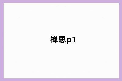 禅思p1
