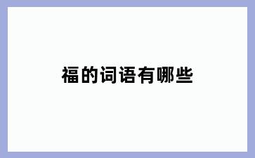 福的词语有哪些