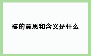 禧的意思和含义是什么