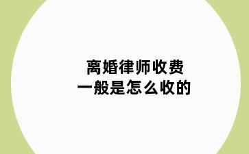 离婚律师收费一般是怎么收的