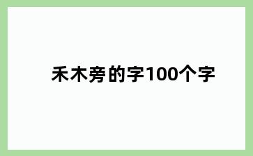 禾木旁的字100个字