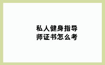 私人健身指导师证书怎么考
