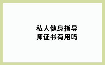 私人健身指导师证书有用吗