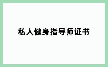 私人健身指导师证书