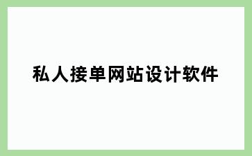 私人接单网站设计软件