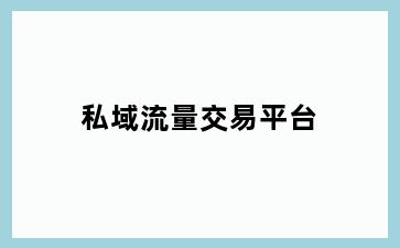 私域流量交易平台