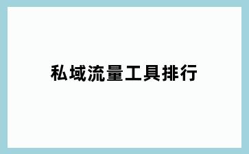 私域流量工具排行