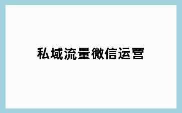 私域流量微信运营
