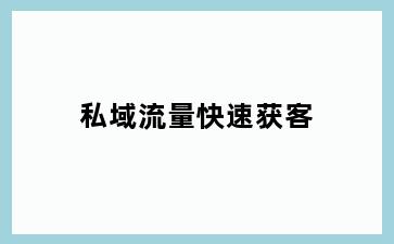 私域流量快速获客