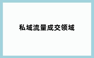 私域流量成交领域