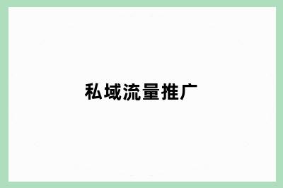 私域流量推广