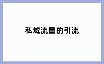 私域流量的引流