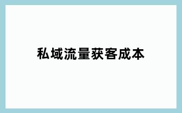 私域流量获客成本