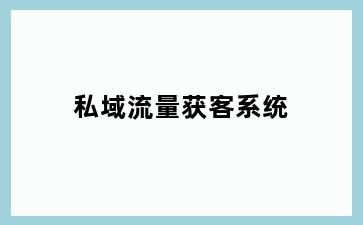 私域流量获客系统
