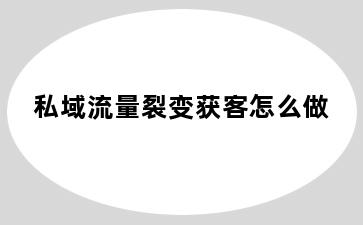 私域流量裂变获客怎么做