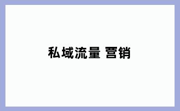 私域流量 营销