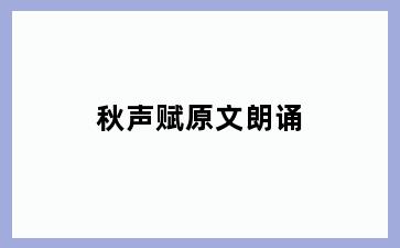 秋声赋原文朗诵