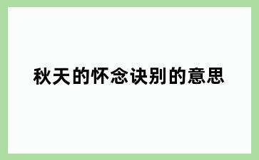 秋天的怀念诀别的意思