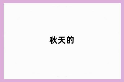 秋天的