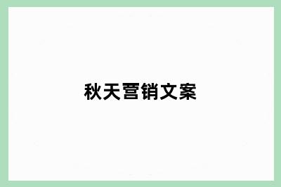 秋天营销文案
