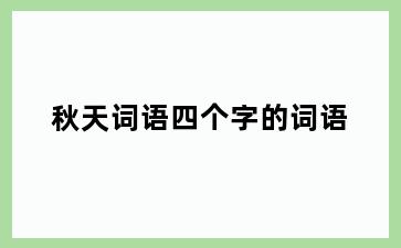 秋天词语四个字的词语