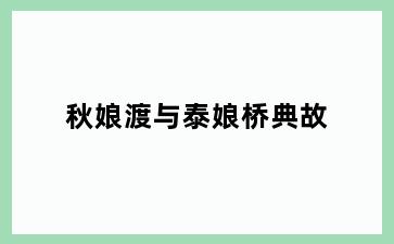 秋娘渡与泰娘桥典故