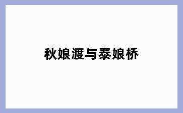 秋娘渡与泰娘桥