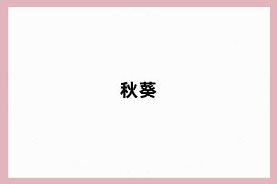 秋葵