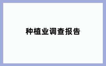 种植业调查报告