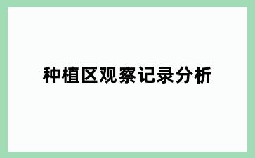 种植区观察记录分析
