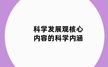 科学发展观核心内容的科学内涵