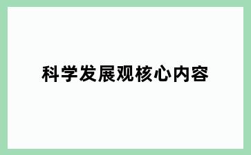 科学发展观核心内容