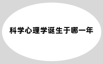 科学心理学诞生于哪一年
