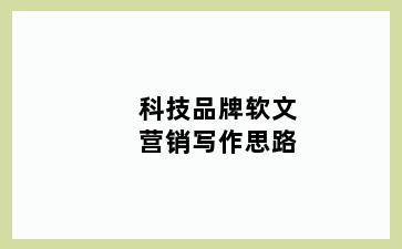 科技品牌软文营销写作思路