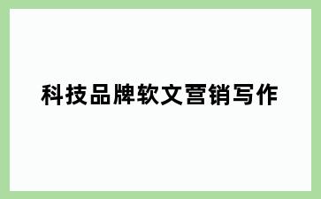 科技品牌软文营销写作