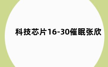 科技芯片16-30催眠张欣
