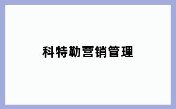 科特勒营销管理