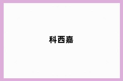 科西嘉