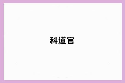 科道官