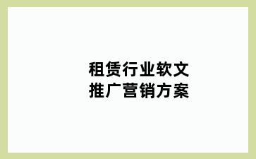 租赁行业软文推广营销方案