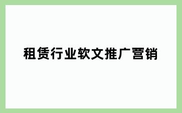租赁行业软文推广营销