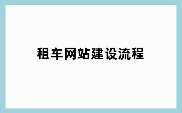 租车网站建设流程