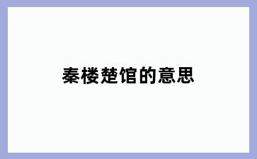 秦楼楚馆的意思