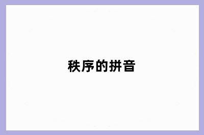 秩序的拼音