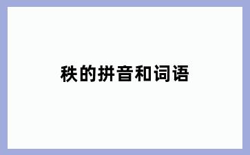 秩的拼音和词语