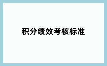 积分绩效考核标准