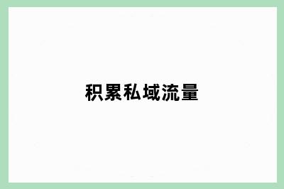 积累私域流量