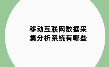 移动互联网数据采集分析系统有哪些