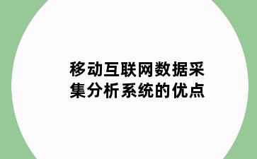 移动互联网数据采集分析系统的优点