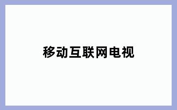 移动互联网电视